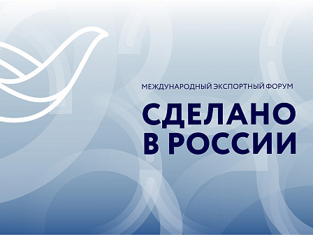 В Москве пройдет Международный экспортный форум «Сделано в России»